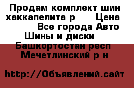 Продам комплект шин хаккапелита р 17 › Цена ­ 6 000 - Все города Авто » Шины и диски   . Башкортостан респ.,Мечетлинский р-н